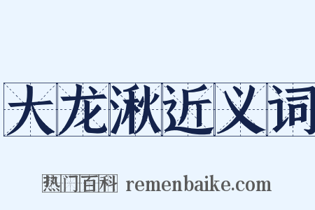 大龙湫近义词是什么意思的图片